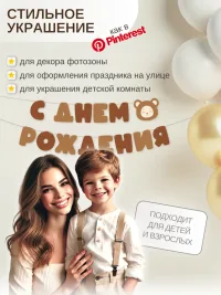 Гирлянда-растяжка "С ДНЕМ РОЖДЕНИЯ" коричневая