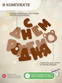 Гирлянда-растяжка "С ДНЕМ РОЖДЕНИЯ" коричневая