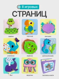Книжка-игрушка из фетра ▪ планшеты 7+8 ▪ 8 страниц ▪ 4 мес+