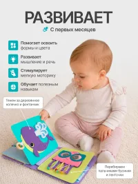 Книжка-игрушка из фетра ▪ планшеты 7+8 ▪ 8 страниц ▪ 4 мес+