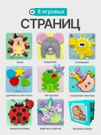 Книжка-игрушка из фетра ▪ планшеты 1+2 ▪ 8 страниц ▪ 6 мес+