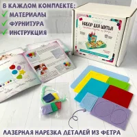 Набор для шитья из фетра - книжка-игрушка для малышей от 6 мес.