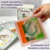 Набор для шитья из фетра - книжка-игрушка для малышей от 6 мес.