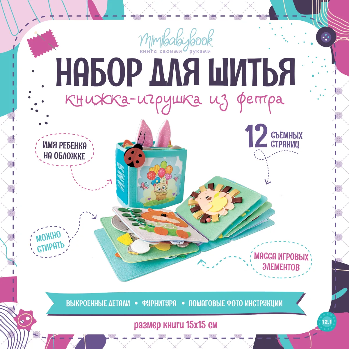 Набор для шитья из фетра - книжка-игрушка для малышей от 6 мес.
