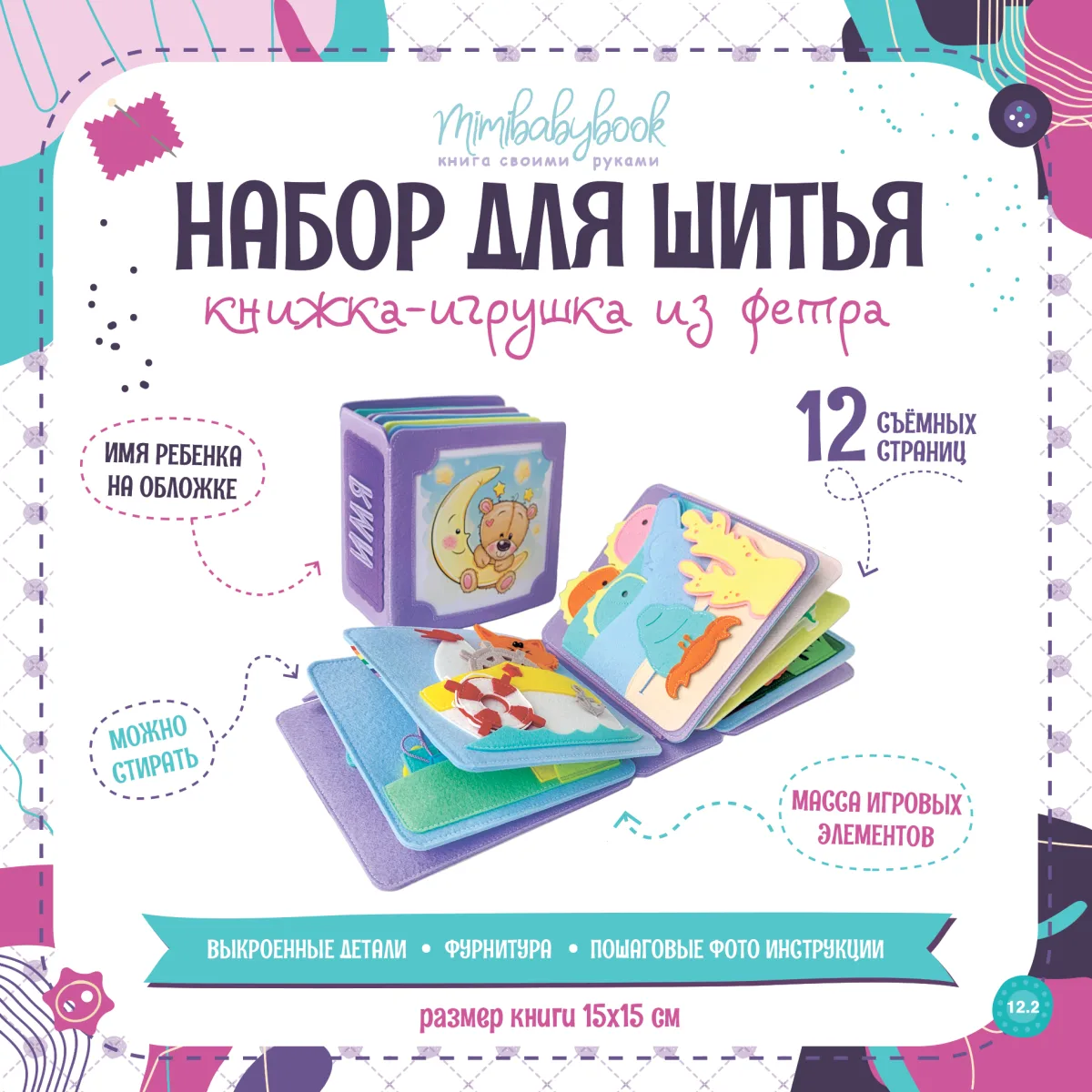 Набор для шитья книжки-игрушки из фетра