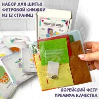 Набор для шитья книжки-игрушки из фетра