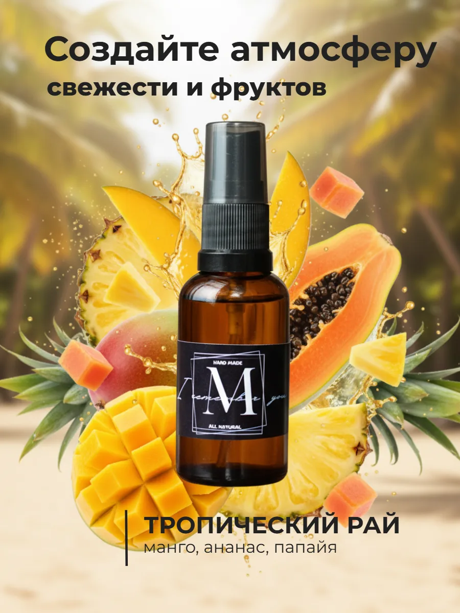 Парфюмированный спрей для дома 100 мл