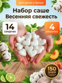 Ароматическое саше для белья 2 аромата