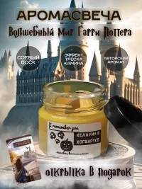 Свечи ароматические Гарри Поттер 100мл