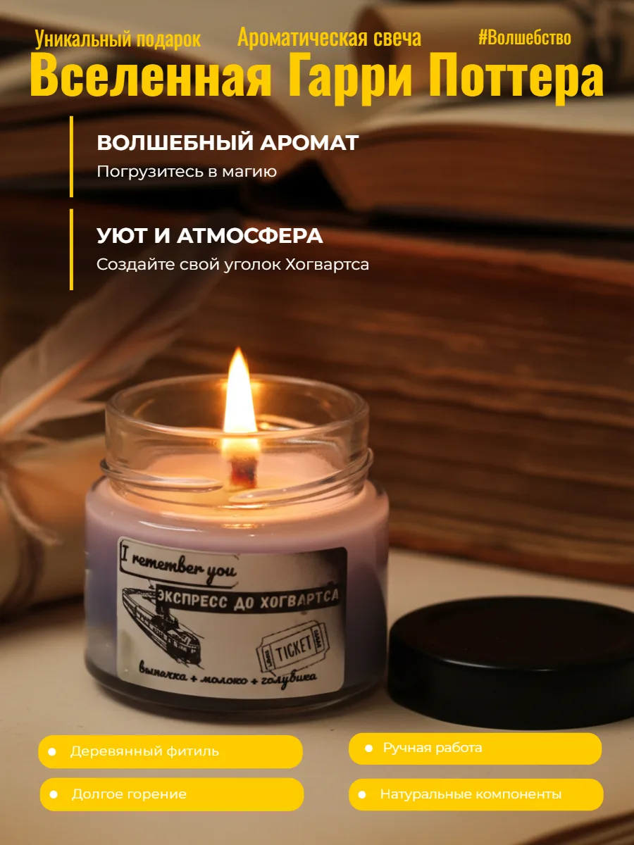 Свечи ароматические Гарри Поттер 100мл