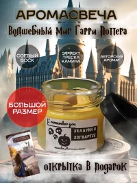 Свечи ароматические Гарри Поттер 200 мл