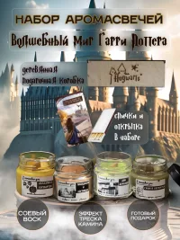 Свечи ароматические Гарри Поттер 200мл