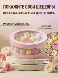 Круглая подарочная коробка-аквариум