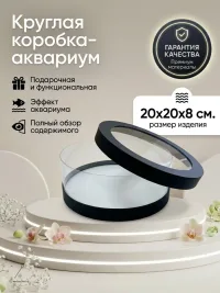 Круглая подарочная коробка-аквариум