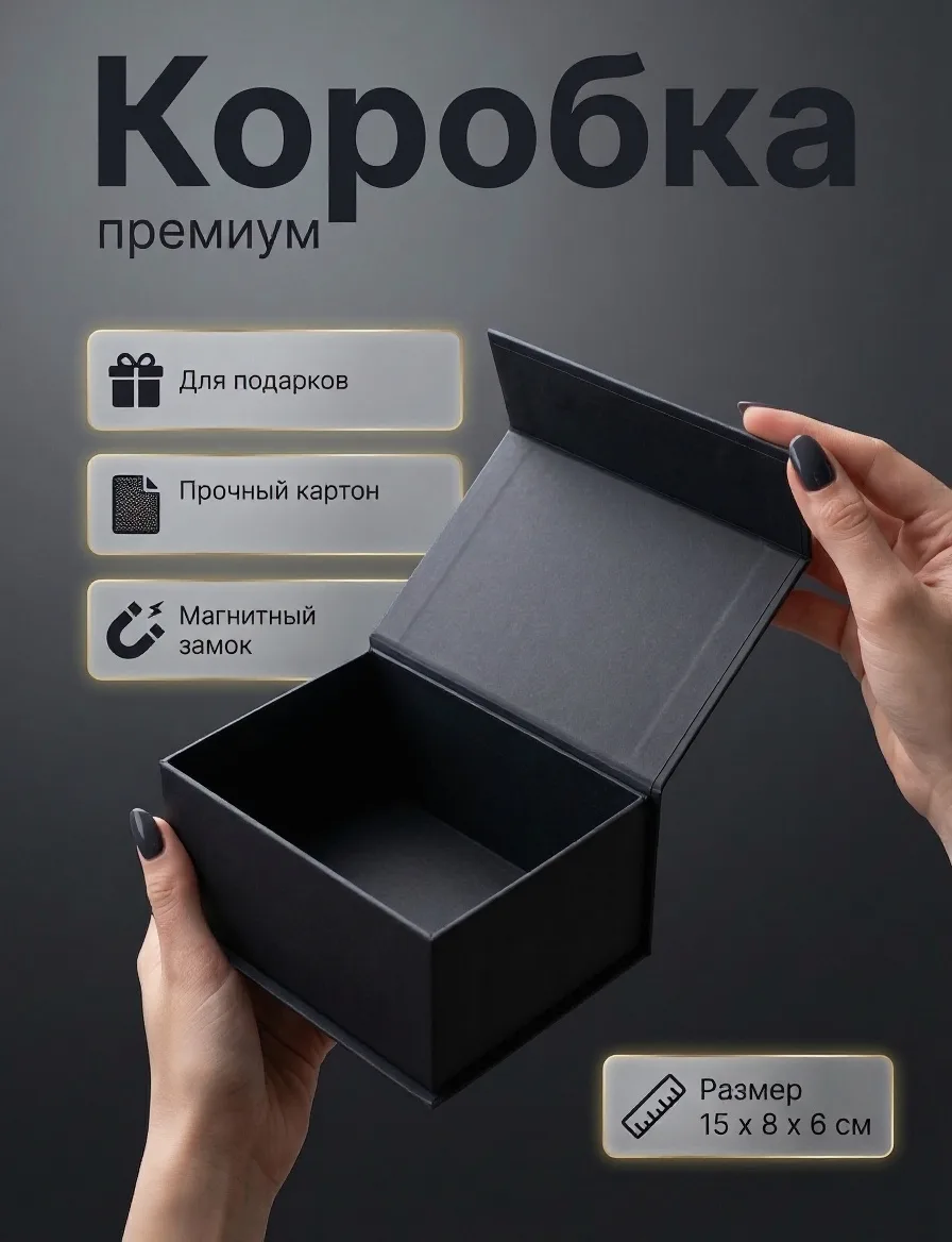 Коробка подарочная для подарков и украшений с магнитным клапаном