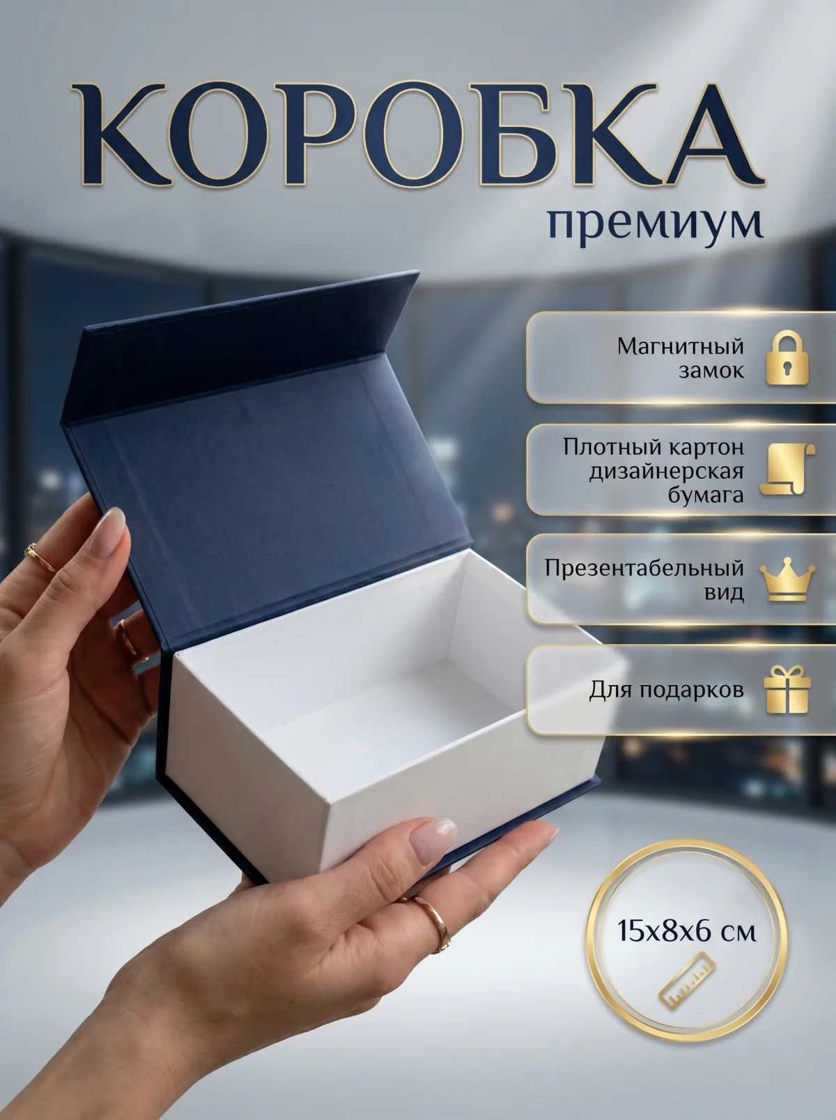 Коробка подарочная для подарков и украшений с магнитным клапаном