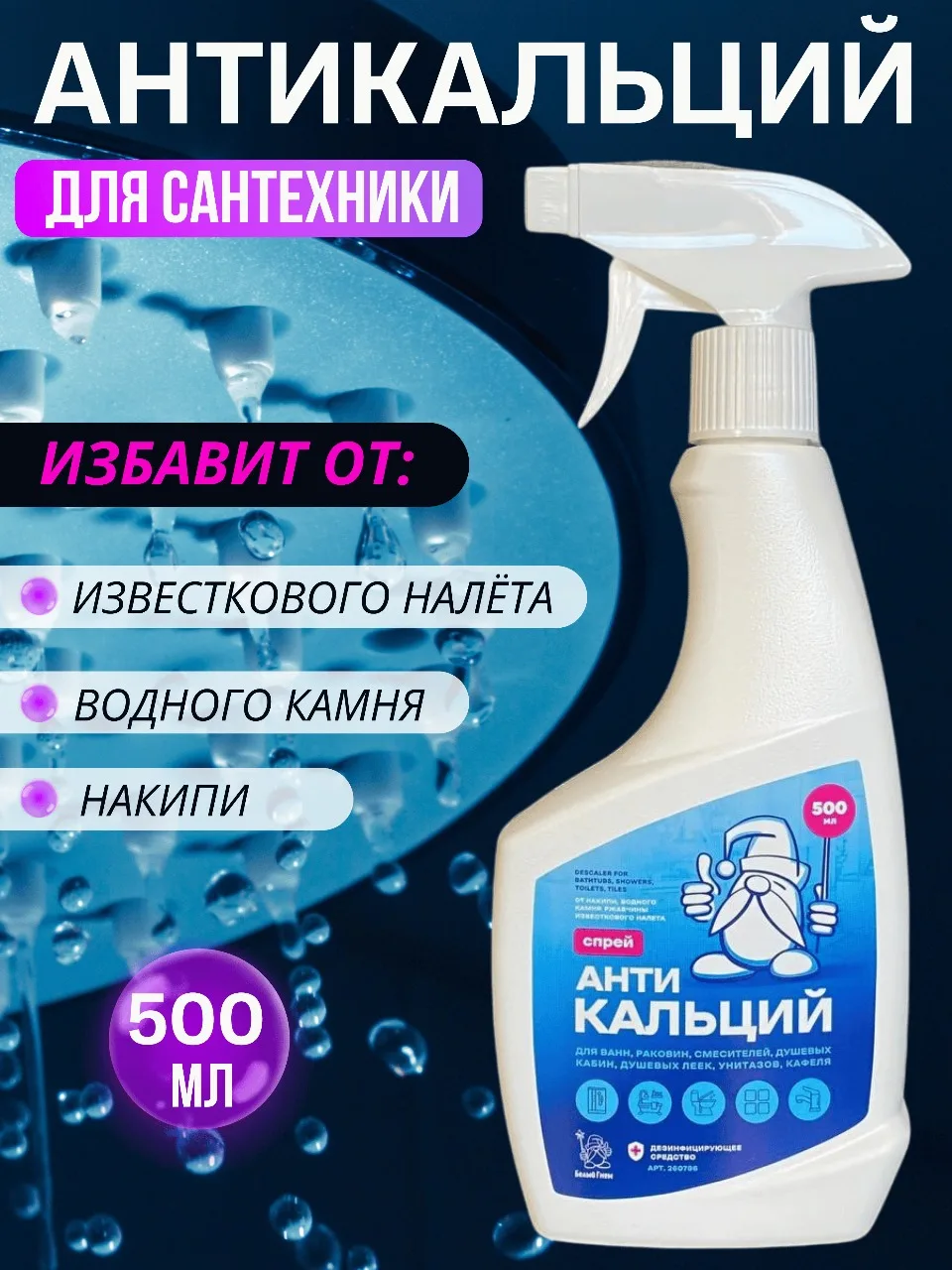 АнтиКальций-спрей "Белый Гном" 500мл*6, арт. 260796