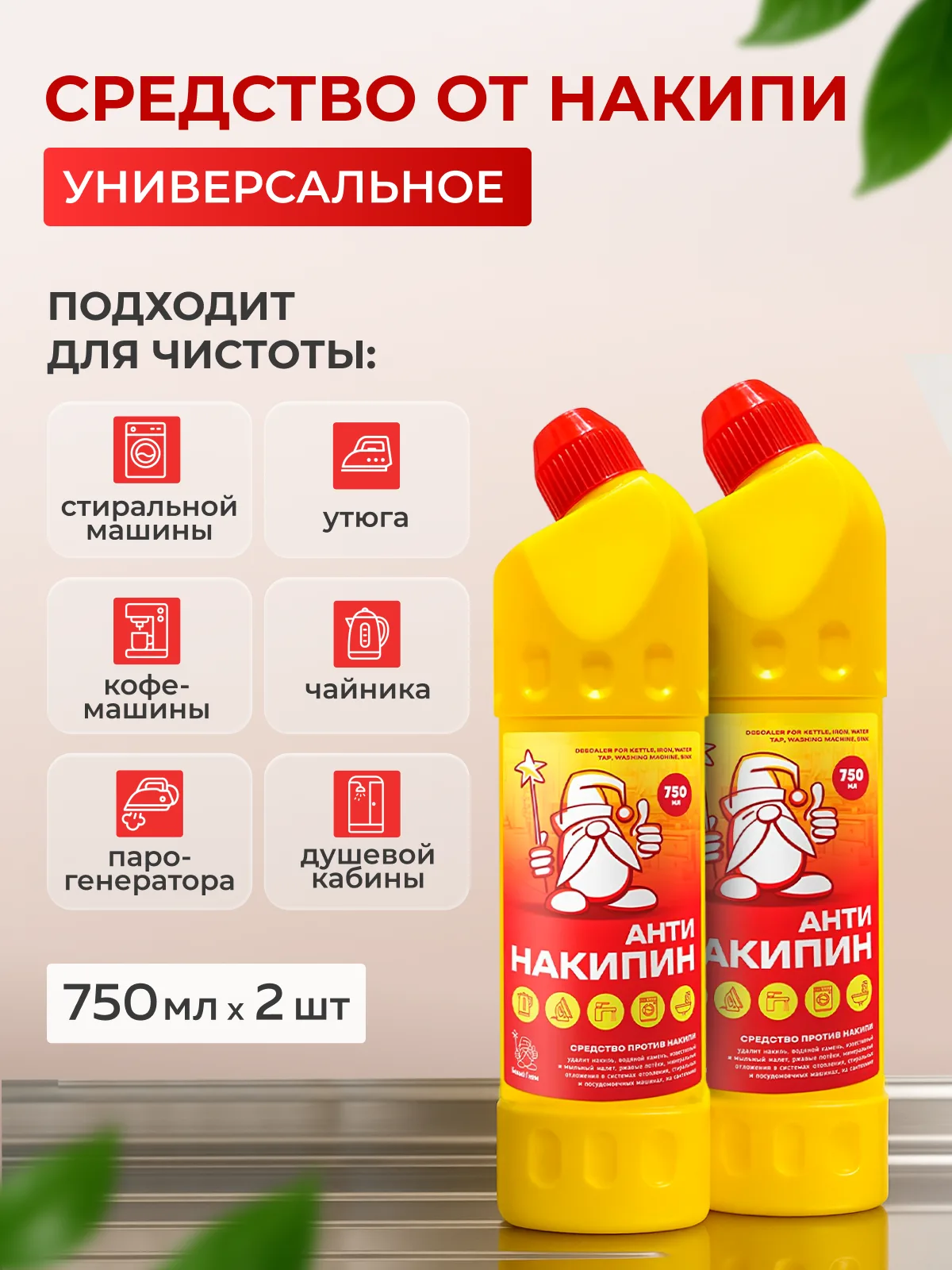 АнтиНакипин "Белый Гном" по 2шт/ 750мл*10, арт. 161092/2