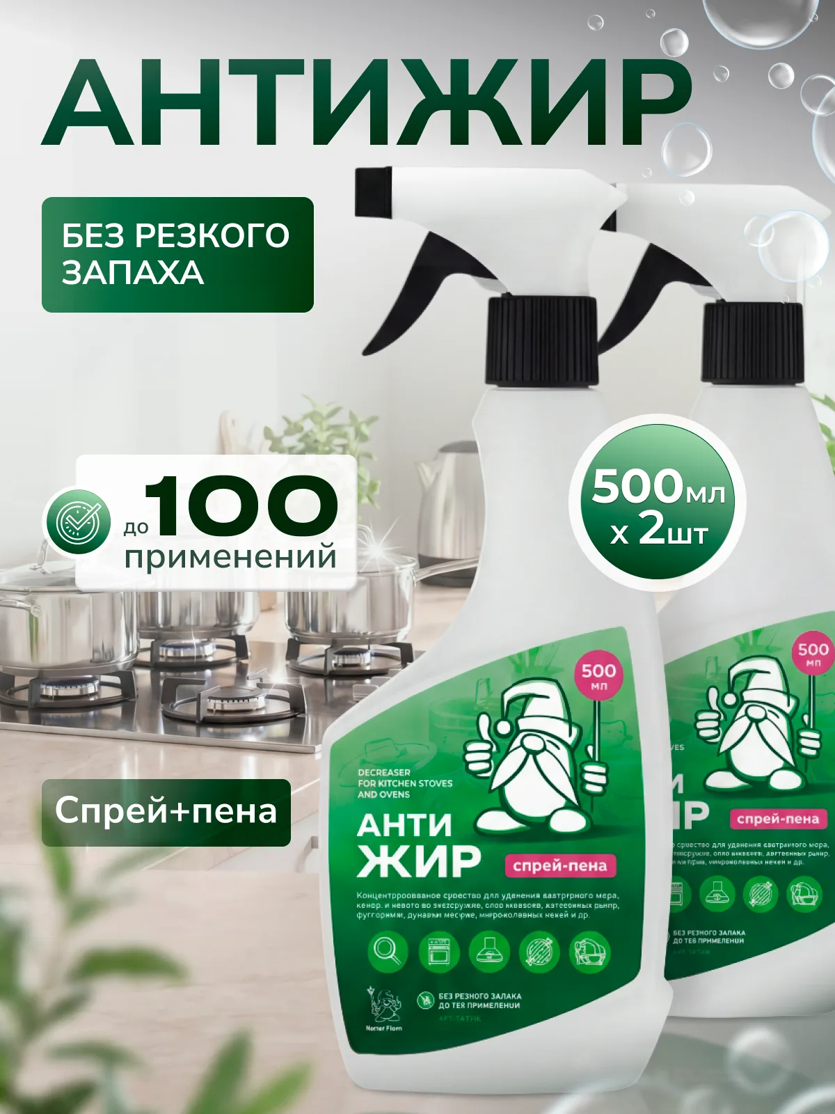 АнтиЖир-спрей "Белый Гном" по 2шт/500мл*3, арт. 151172/2