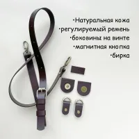 Комплект для сумки из натуральной кожи.