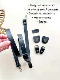 Комплект для сумки из натуральной кожи.