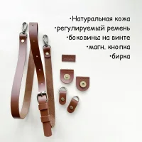 Комплект для сумки из натуральной кожи.