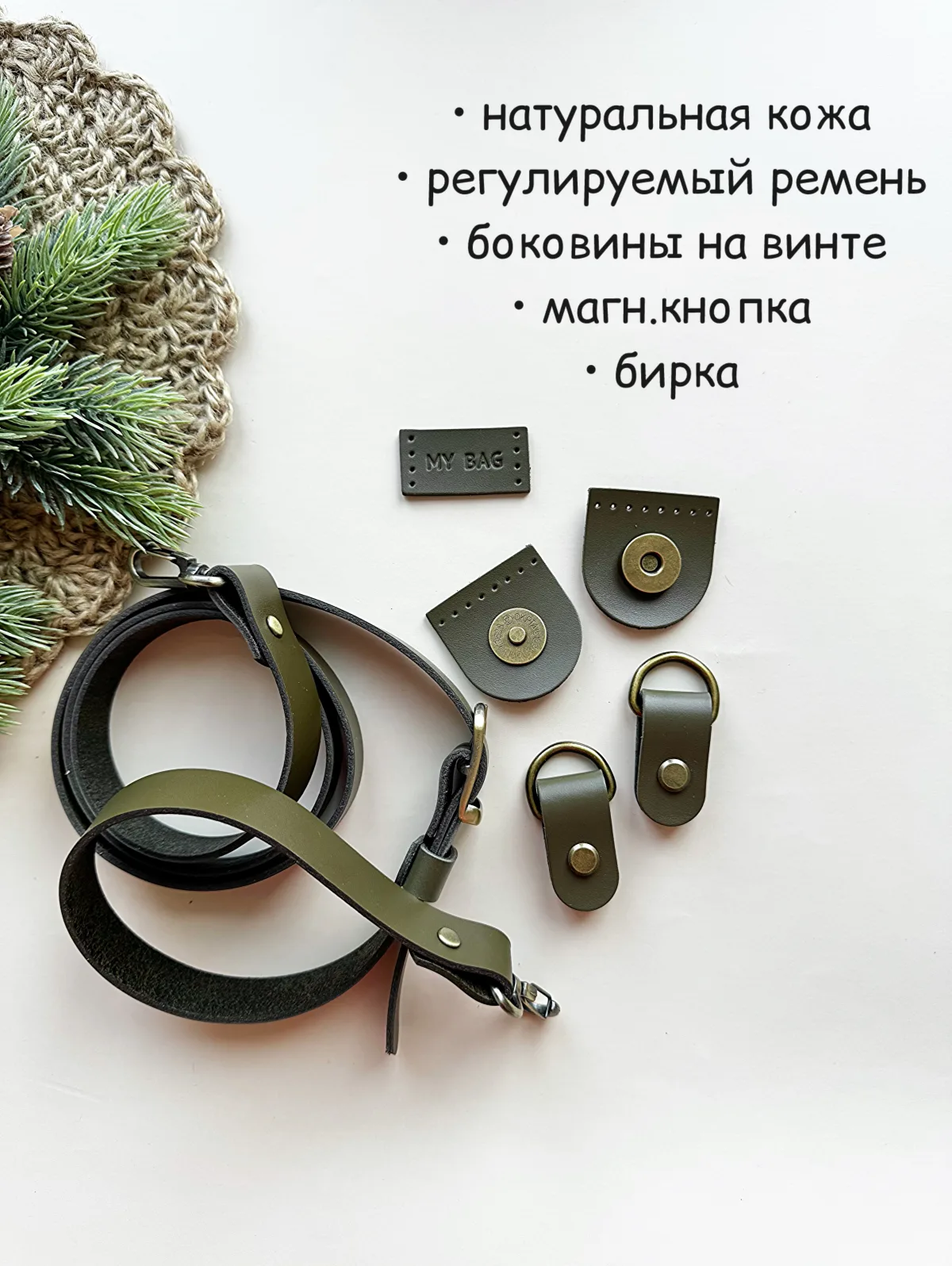 Комплект для сумки из натуральной кожи.