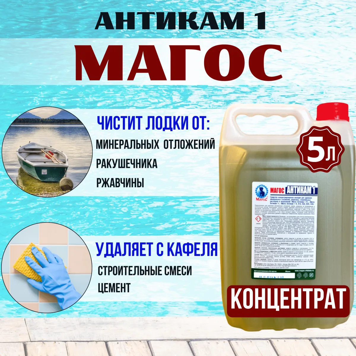 "Магос Антикам- 1" для удаления минеральных отложений 5л, арт. М-03
