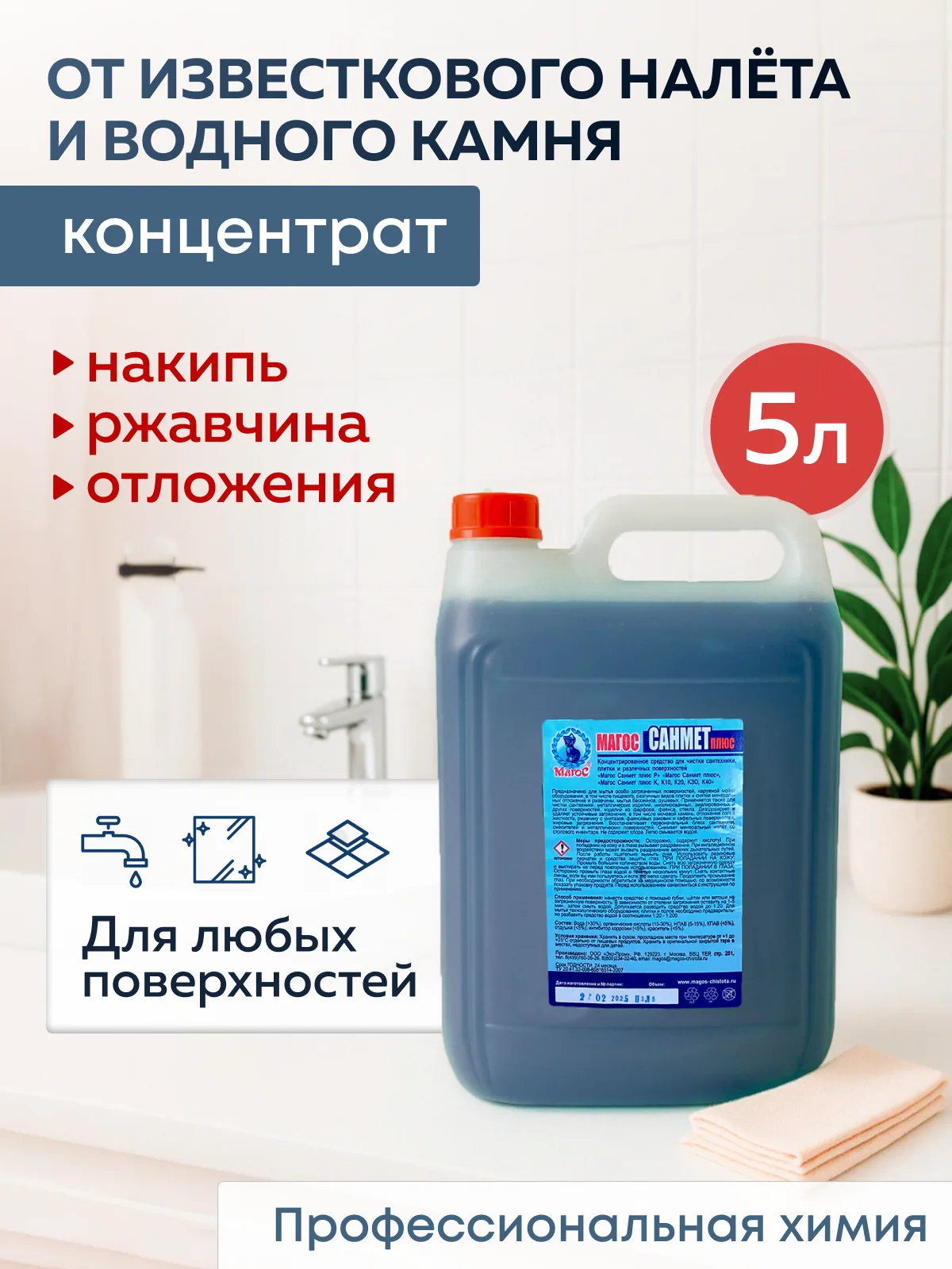 "Магос Санмет Плюс" для удаления минеральных и известковых отложений 5л, арт. М-39
