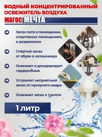 "Магос Мечта" Освежитель воздуха розовый 1л, арт. М-70