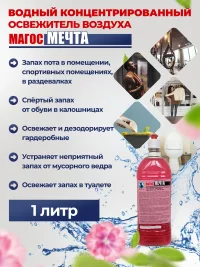 "Магос Мечта" Освежитель воздуха розовый 1л, арт. М-70