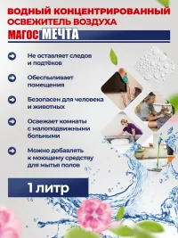 "Магос Мечта" Освежитель воздуха розовый 1л, арт. М-70