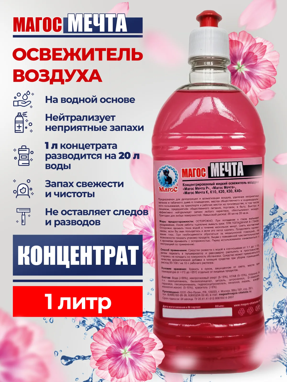 "Магос Мечта" Освежитель воздуха розовый 1л, арт. М-70