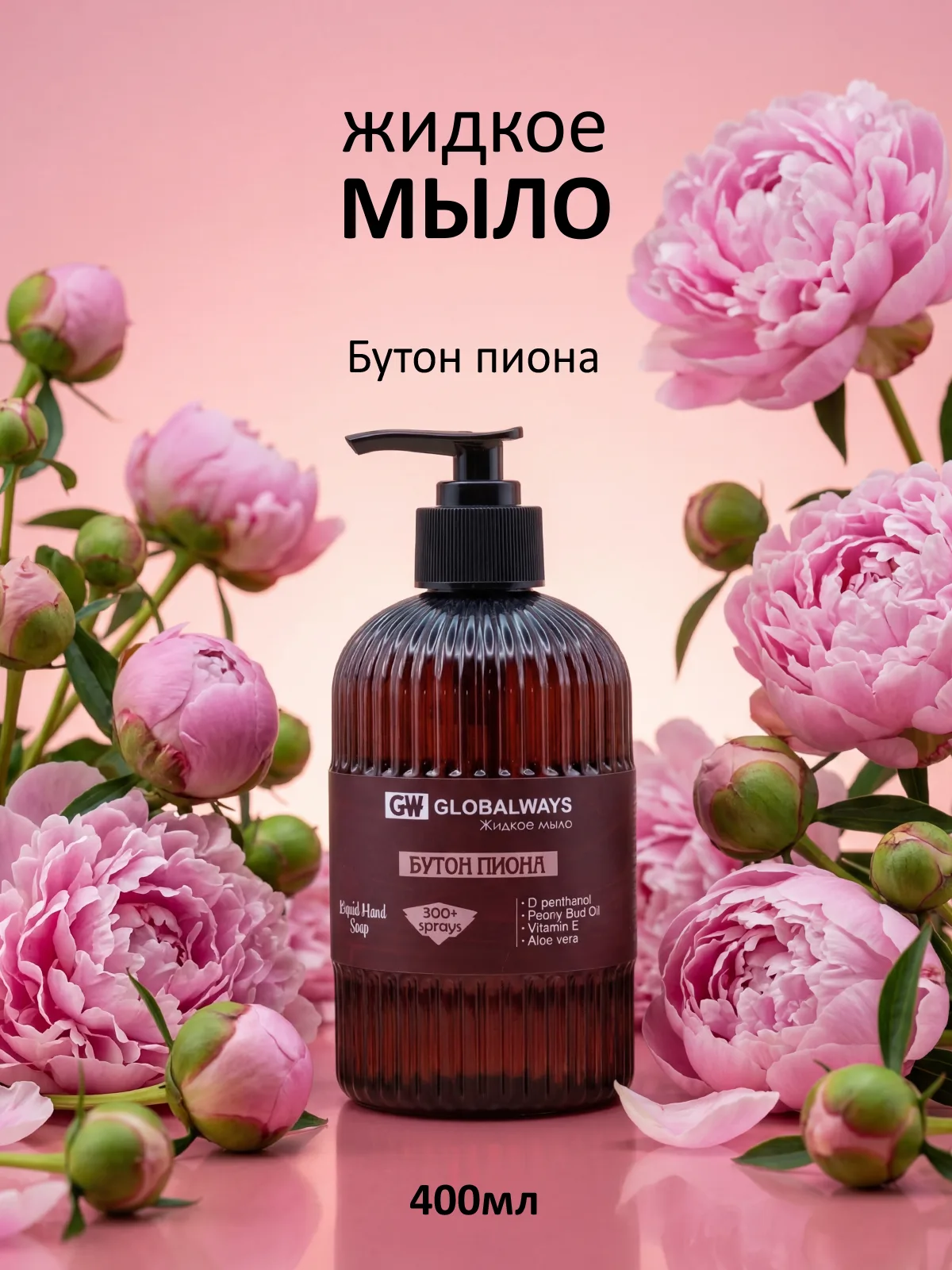 Жидкое мыло GW "Бутон пиона" 400мл