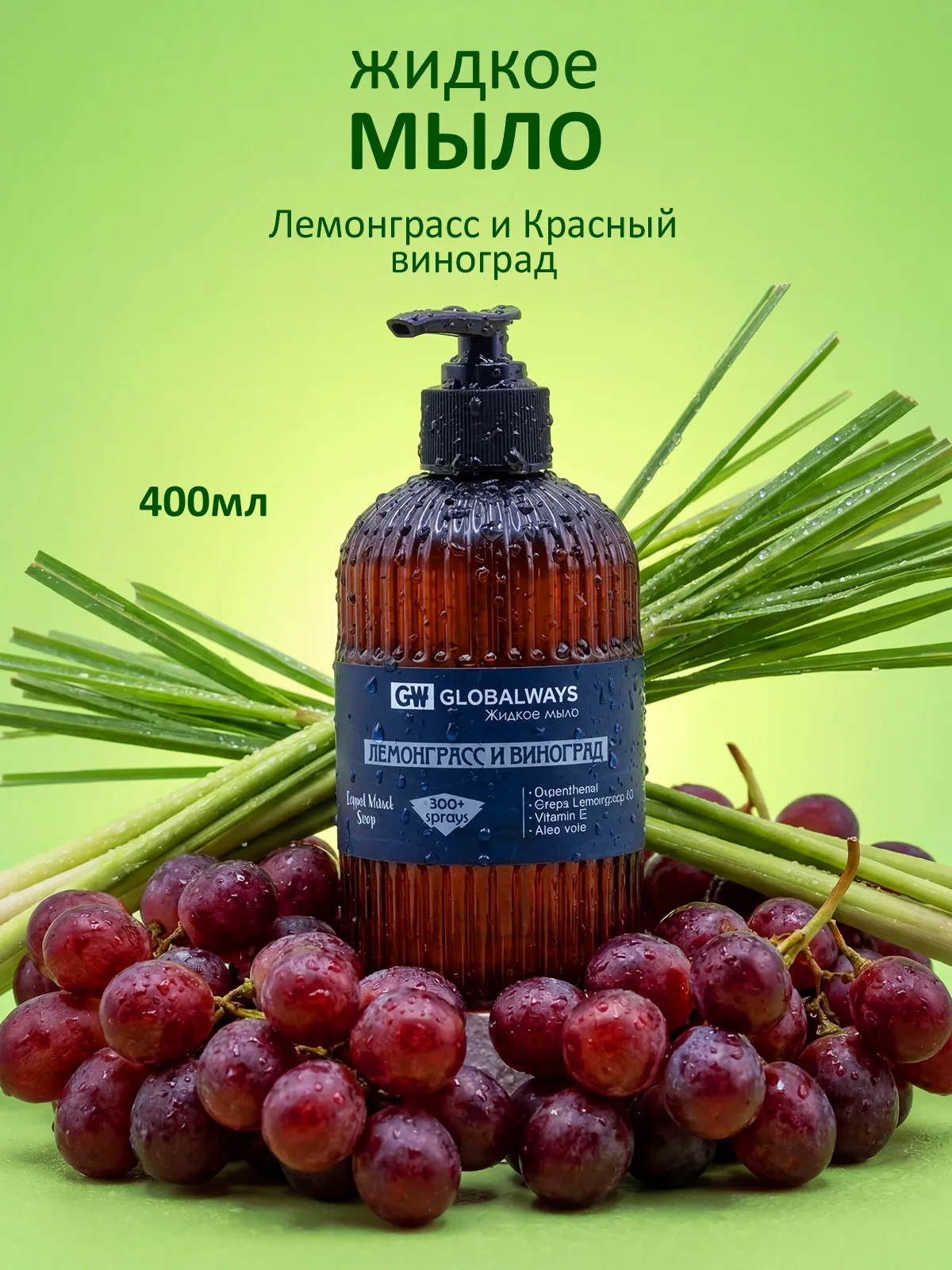 Жидкое мыло GW "Лемонграсс и Виноград" 400мл