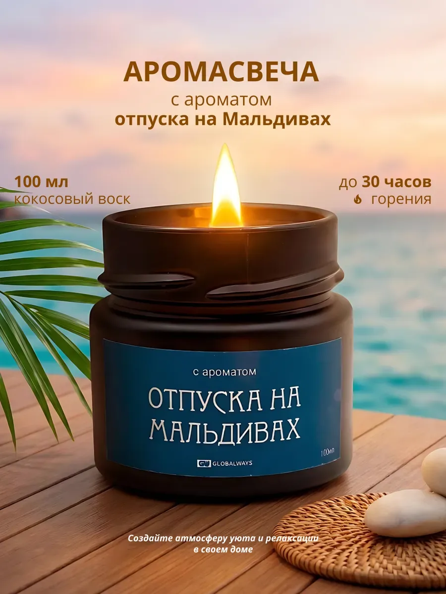 Свеча ароматическая "Отпуск на Мальдивах" 100мл