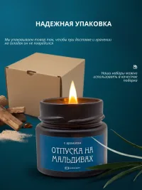 Свеча ароматическая "Отпуск на Мальдивах" 100мл
