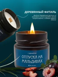 Свеча ароматическая "Отпуск на Мальдивах" 100мл