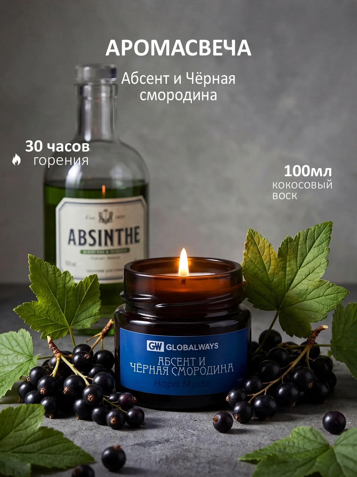 Свеча ароматическая "Абсент и Смородина" 100мл
