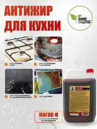 "Магос Н" антижир от нагаров,сильных жировых загрязнений концентрат 5л, арт. М-23
