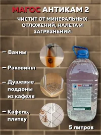 "Магос Антикам- 2" кислотное средство для удаления минерально-белковых отложений 5л/ПЭТ Арт. М-04