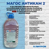"Магос Антикам- 2" кислотное средство для удаления минерально-белковых отложений 5л/ПЭТ Арт. М-04