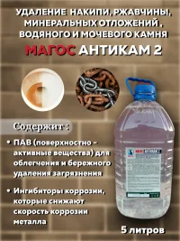 "Магос Антикам- 2" кислотное средство для удаления минерально-белковых отложений 5л/ПЭТ Арт. М-04