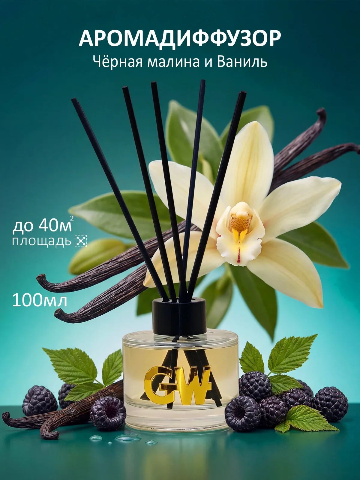 Диффузор GW "Чёрная малина и Ваниль" 100мл