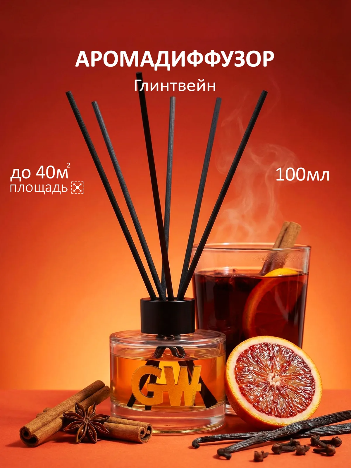Диффузор GW "Глинтвейн" 100мл