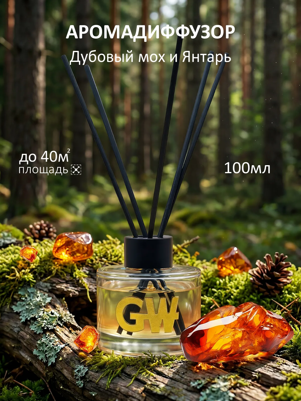 Диффузор GW "Дубовый мох и янтарь" 100мл