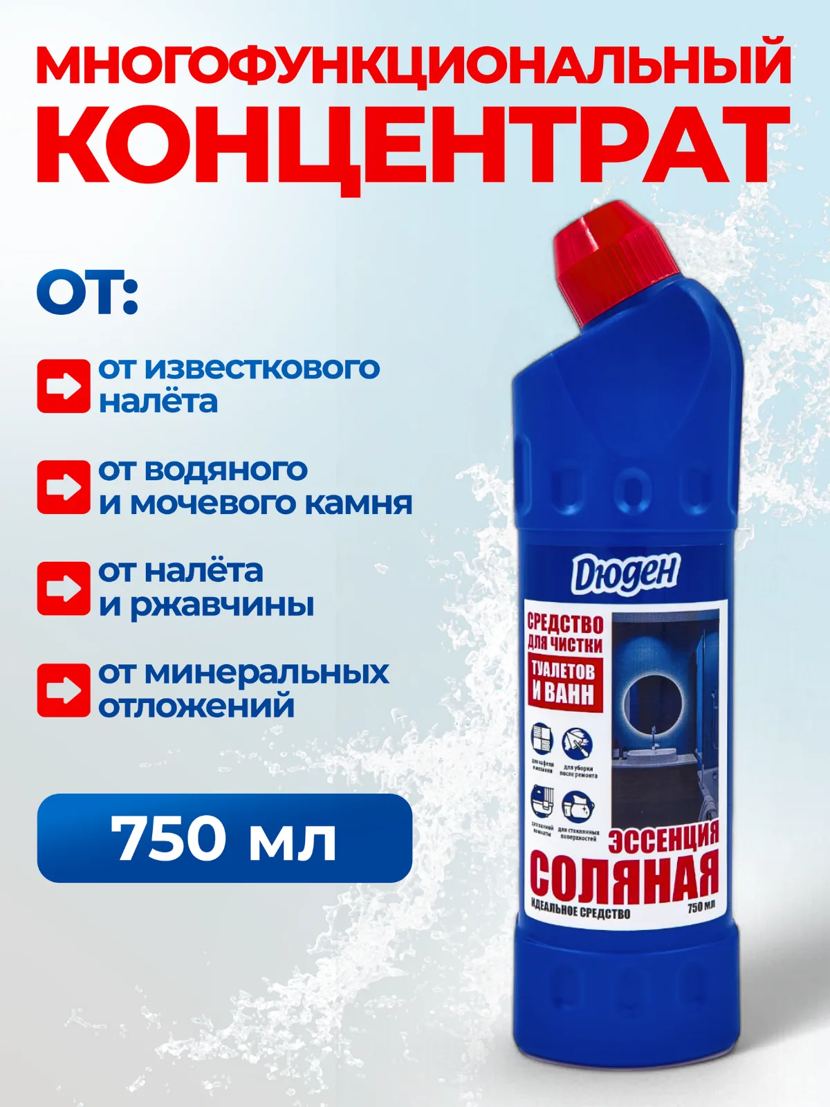 ДЮДЕН (Молли) Солевая эссенция для чистки туалетов, ванн и кафеля, арт. Д-05