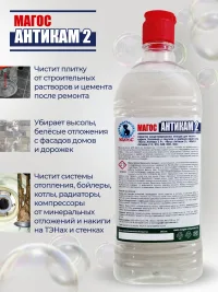 "Магос Антикам- 2" кислотное средство для удаления минерально-белковых отложений 1л, арт. М-004