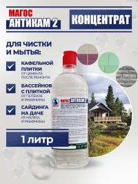 "Магос Антикам- 2" кислотное средство для удаления минерально-белковых отложений 1л, арт. М-004