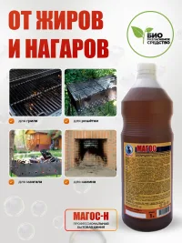 "Магос Н" антижир от нагаров,сильных жировых загрязнений концентрат 1л, арт. М-24